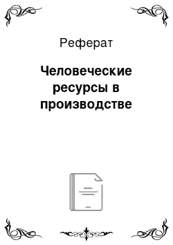 Реферат: Человеческие ресурсы в производстве