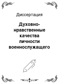 Диссертация: Духовно-нравственные качества личности военнослужащего современной Российской армии: сущность, особенности и направления развития