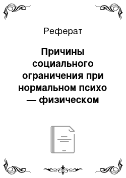 Реферат: Причины социального ограничения при нормальном психо — физическом старении