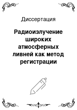 Диссертация: Радиоизлучение широких атмосферных ливней как метод регистрации космических лучей сверхвысоких энергий