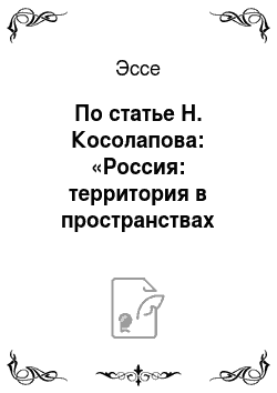 Эссе: По статье Н. Косолапова: «Россия: территория в пространствах глобализирующегося мира» (МЭ и МО, №7-2005)