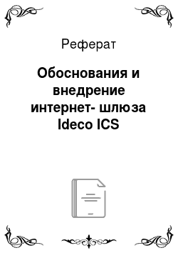 Реферат: Обоснования и внедрение интернет-шлюза Ideco ICS