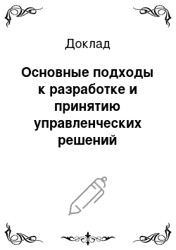 Доклад: Основные подходы к разработке и принятию управленческих решений