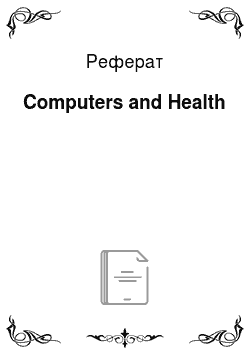 Реферат: Computers and Health
