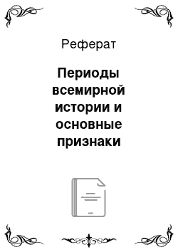 Реферат: Периоды всемирной истории и основные признаки цивилизаций