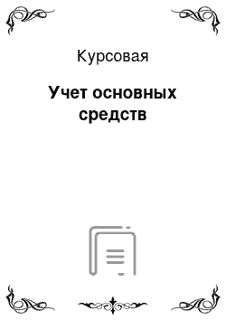 Курсовая: Учет основных средств