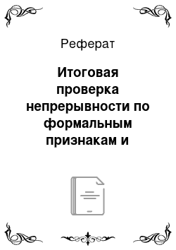 Реферат: Итоговая проверка непрерывности по формальным признакам и восполняющее ее текущее обеспечение непрерывности по существу