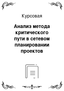 Курсовая: Анализ метода критического пути в сетевом планировании проектов