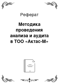 Реферат: Методика проведения анализа и аудита в ТОО «Актас-М»