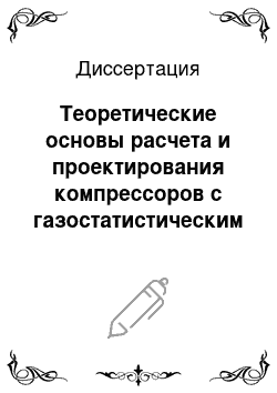 Диссертация: Теоретические основы расчета и проектирования компрессоров с газостатистическим центрированием поршня