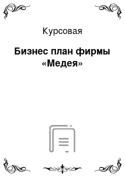 Курсовая: Бизнес план фирмы «Медея»