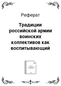 Реферат: Традиции российской армии воинских коллективов как воспитывающий фактор