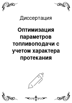 Диссертация: Оптимизация параметров топливоподачи с учетом характера протекания рабочего процесса дизелей сельскохозяйственного назначения