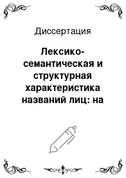 Диссертация: Лексико-семантическая и структурная характеристика названий лиц: на материале произведений П.А. Мельникова-Печерского