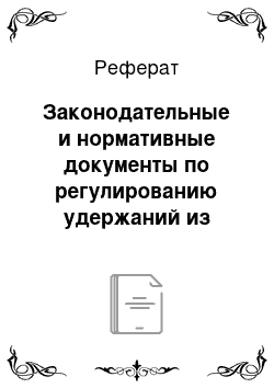 Реферат: Законодательные и нормативные документы по регулированию удержаний из заработной платы