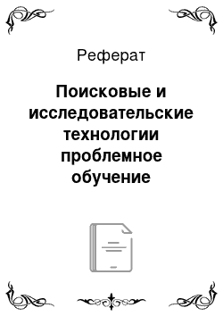 Реферат: Поисковые и исследовательские технологии проблемное обучение