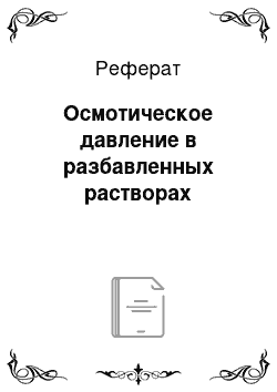 Реферат: Осмотическое давление в разбавленных растворах