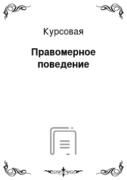 Курсовая: Правомерное поведение