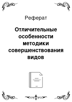 Реферат: Отличительные особенности методики совершенствования видов координационных способностей