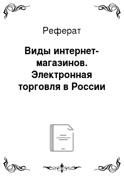 Реферат: Виды интернет-магазинов. Электронная торговля в России