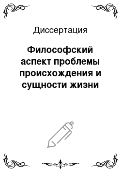 Диссертация: Философский аспект проблемы происхождения и сущности жизни