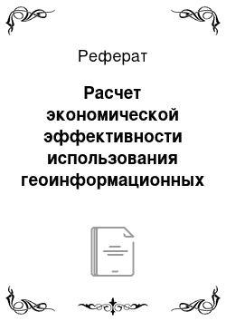 Реферат: Расчет экономической эффективности использования геоинформационных технологий в землеустроительных организациях при подготовке межевого плана