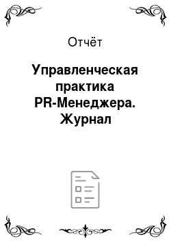 Отчёт: Управленческая практика PR-Менеджера. Журнал