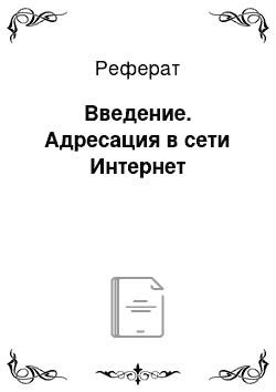 Реферат: Введение. Адресация в сети Интернет