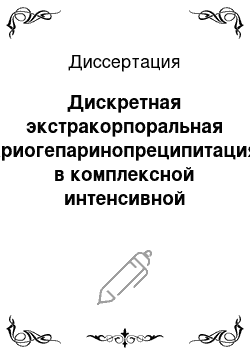 Диссертация: Дискретная экстракорпоральная криогепаринопреципитация в комплексной интенсивной терапии поражений сердца при сепсисе