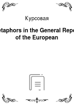 Курсовая: Metaphors in the General Report of the European