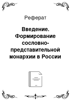 Реферат: Введение. Формирование сословно-представительной монархии в России