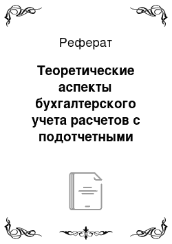 Реферат: Теоретические аспекты бухгалтерского учета расчетов с подотчетными лицами