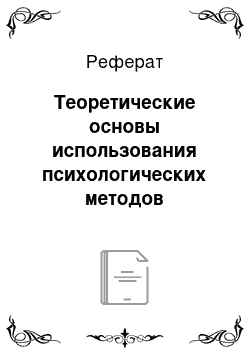 Реферат: Теоретические основы использования психологических методов управления в организации