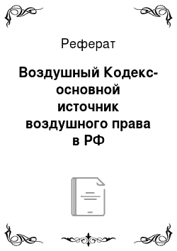Реферат: Воздушный Кодекс-основной источник воздушного права в РФ