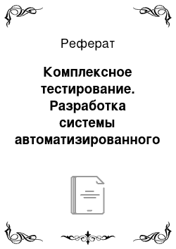 Реферат: Комплексное тестирование. Разработка системы автоматизированного создания резюме