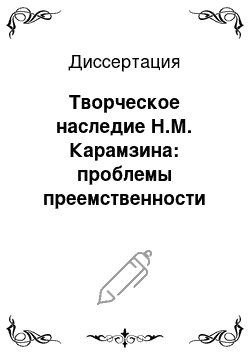 Диссертация: Творческое наследие Н.М. Карамзина: проблемы преемственности