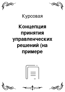 Курсовая: Концепция принятия управленческих решений (на примере Управления ФМС по г.Москве)