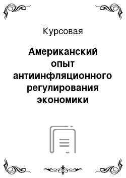 Курсовая: Американский опыт антиинфляционного регулирования экономики