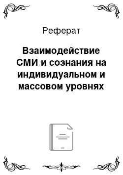 Реферат: Взаимодействие СМИ и сознания на индивидуальном и массовом уровнях