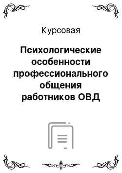 Курсовая: Психологические особенности профессионального общения работников ОВД