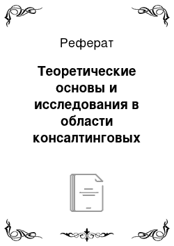 Реферат: Теоретические основы и исследования в области консалтинговых проектов и системно-динамического моделирования