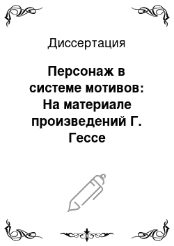 Диссертация: Персонаж в системе мотивов: На материале произведений Г. Гессе