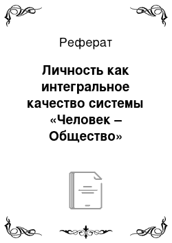 Реферат: Личность как интегральное качество системы «Человек – Общество»