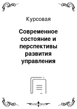 Курсовая: Современное состояние и перспективы развития управления персоналом на примере ПАО АК БАРС Банк