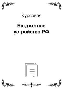 Курсовая: Бюджетное устройство РФ