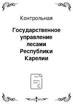 Контрольная: Государственное управление лесами Республики Карелии