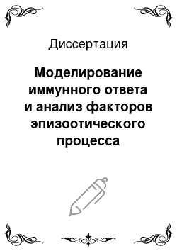 Диссертация: Моделирование иммунного ответа и анализ факторов эпизоотического процесса