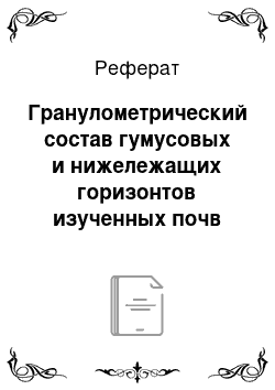 Реферат: Гранулометрический состав гумусовых и нижележащих горизонтов изученных почв