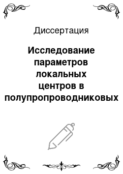 Диссертация: Исследование параметров локальных центров в полупропроводниковых структурах методами растровой электронной микроскопии