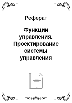 Реферат: Функции управления. Проектирование системы управления организацией на примере гостиницы "Виола"